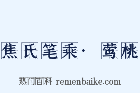 焦氏笔乘·莺桃是什么意思的图片